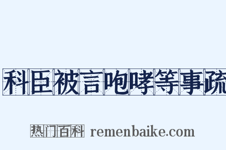 科臣被言咆哮等事疏是什么意思的图片